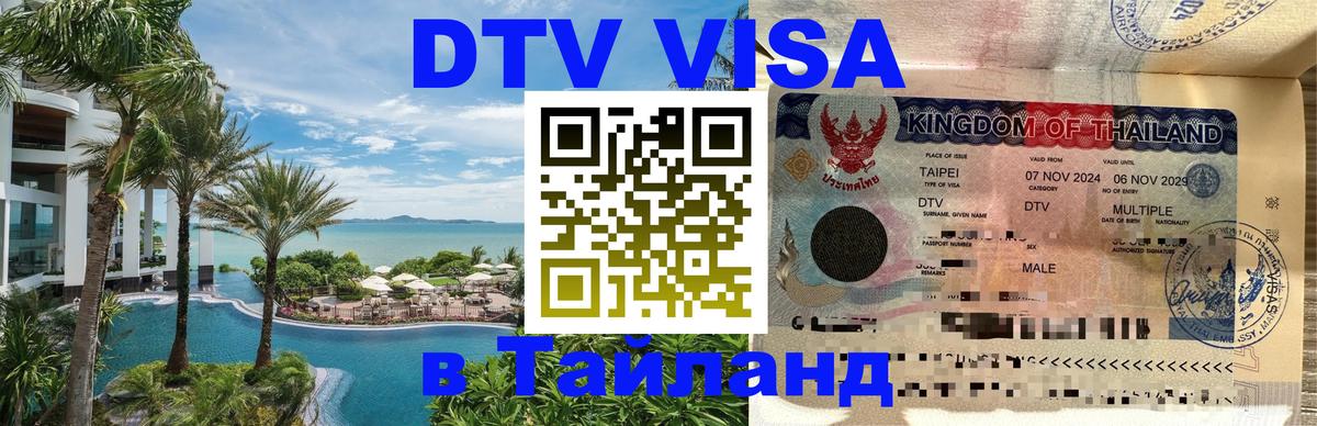 DTV Visa Тайланд купить 
